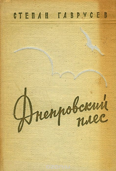 Сборник стихов С.Гаврусев