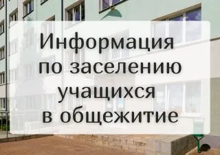 Информация по заселению учащихся в общежитие