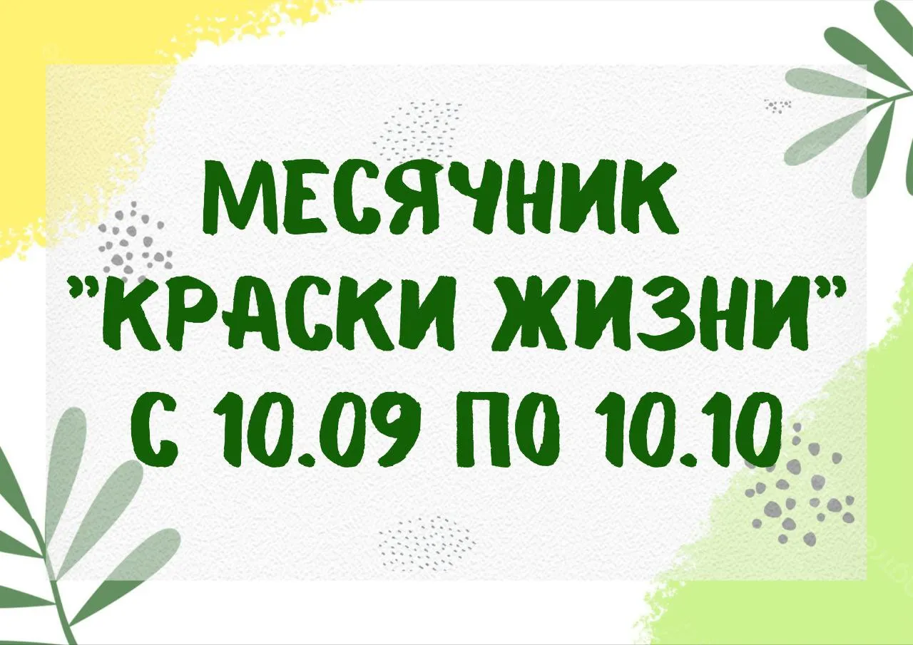 Месячник "Краски жизни"