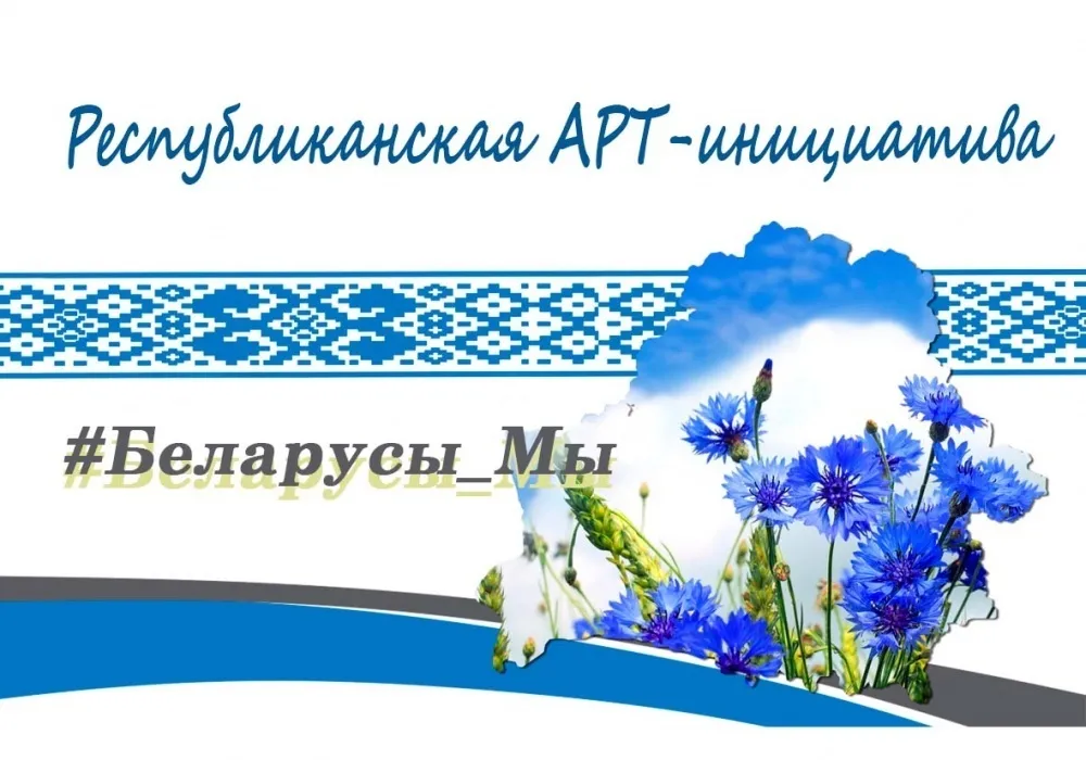 #АРТ_БЕЛАРУСЫМЫ