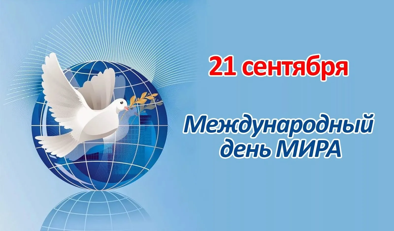 21 сентября - Международный день мира