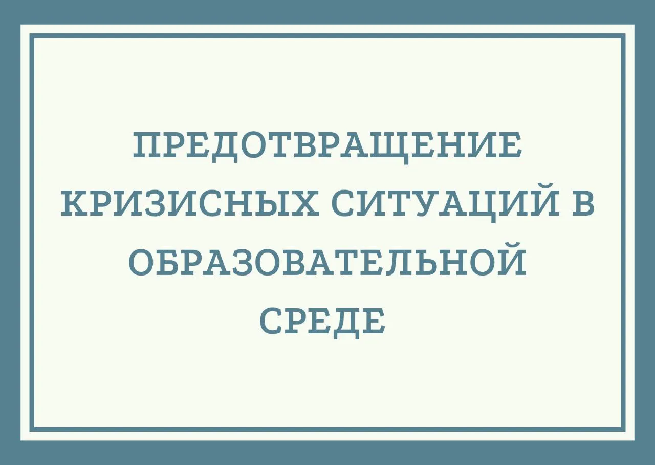 Предотвращение кризисных ситуаций в образовательной среде