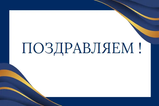 ПОЗДРАВЛЯЕМ!