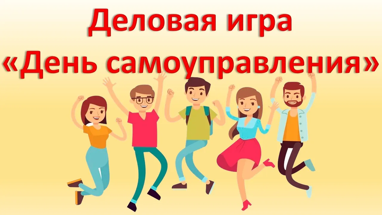 День самоуправления