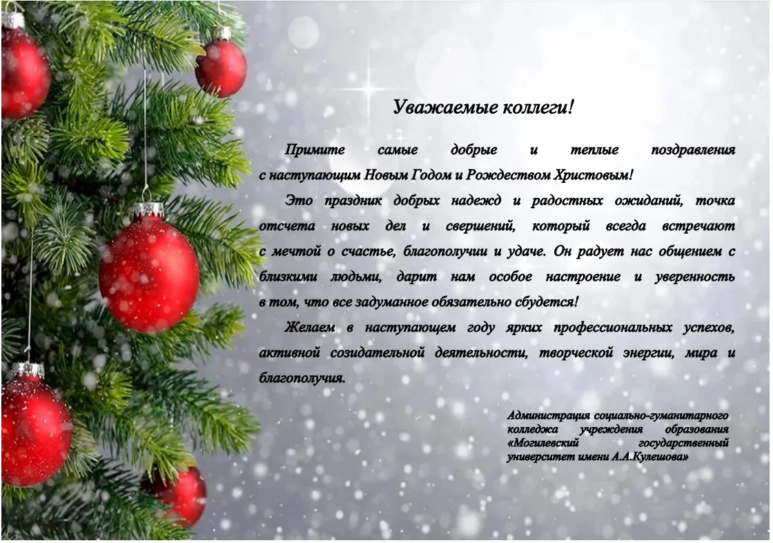 Поздравляем с наступающим Новым годом и Рождеством!