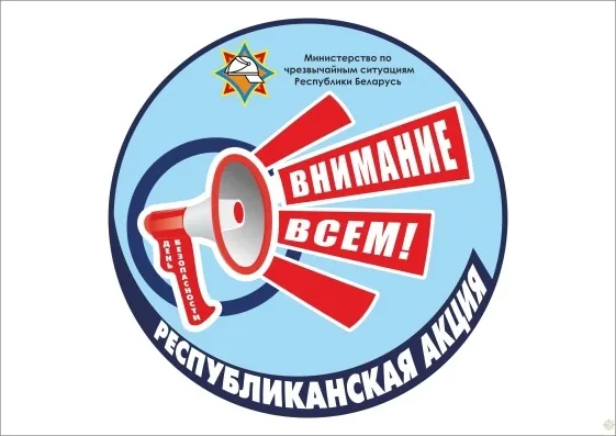АНОНС АКЦИИ «День безопасности. Внимание всем!»