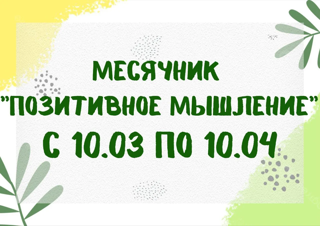 Месячник "Позитивное мышление"