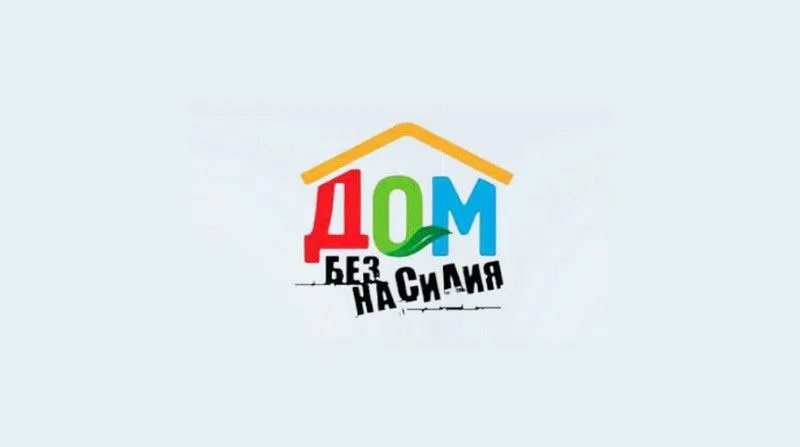 Республиканская профилактическая акция «Дом без насилия!»