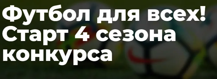 Футбол для всех