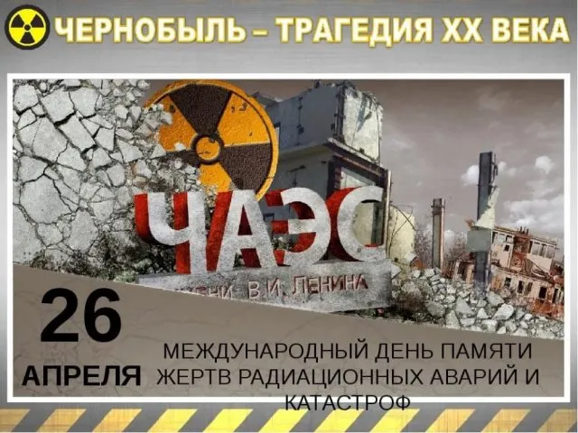 В 2025 году исполняется 39 лет чернобыльской трагедии