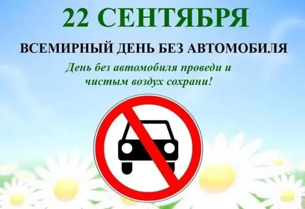 Ежегодно 22 сентября во всем мире проводится Всемирный день без автомобиля.