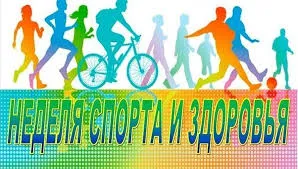 Неделя спорта и здоровья