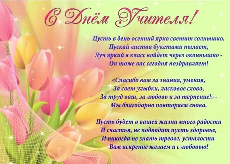 С Днем учителя