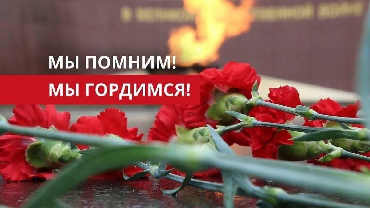 «Мы помним — мы гордимся!»