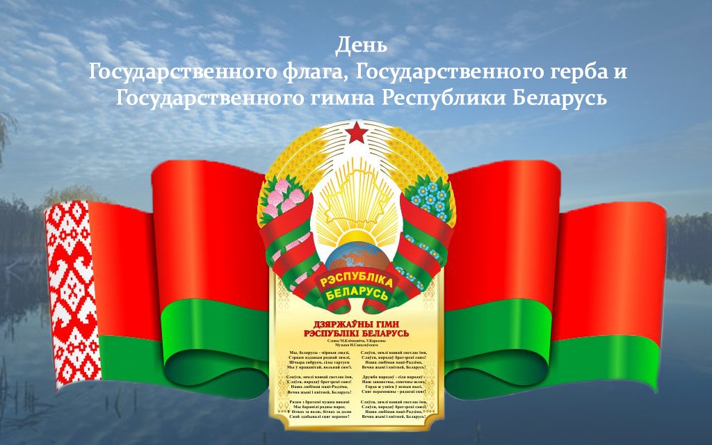 День Государственного герба, Государственного флага и Государственного гимна Республики Беларусь!