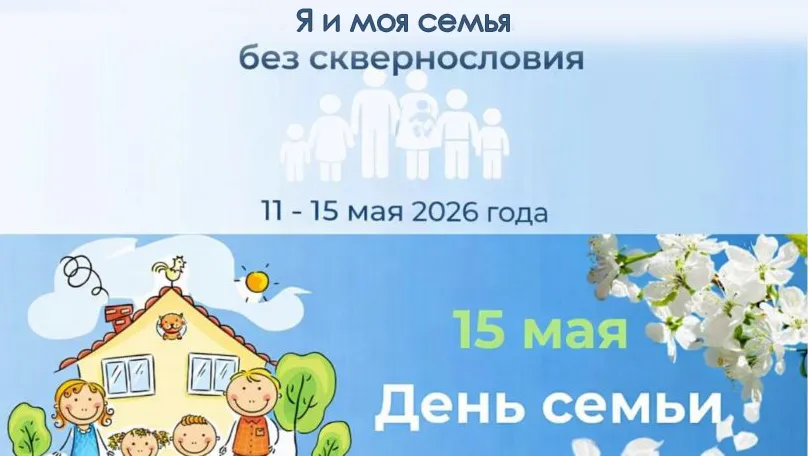«Я и моя семья – без сквернословия»
