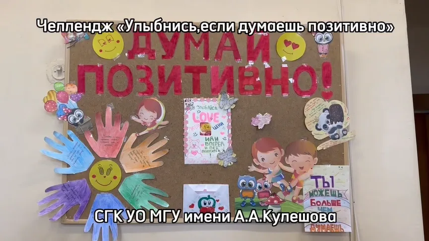 «Думай позитивно»