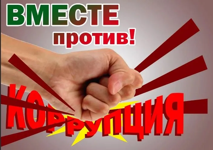 Вместе против коррупции!