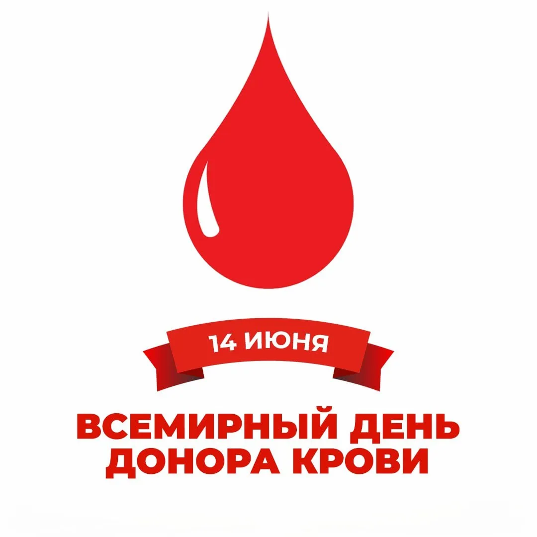 «Спасибо донорам крови»