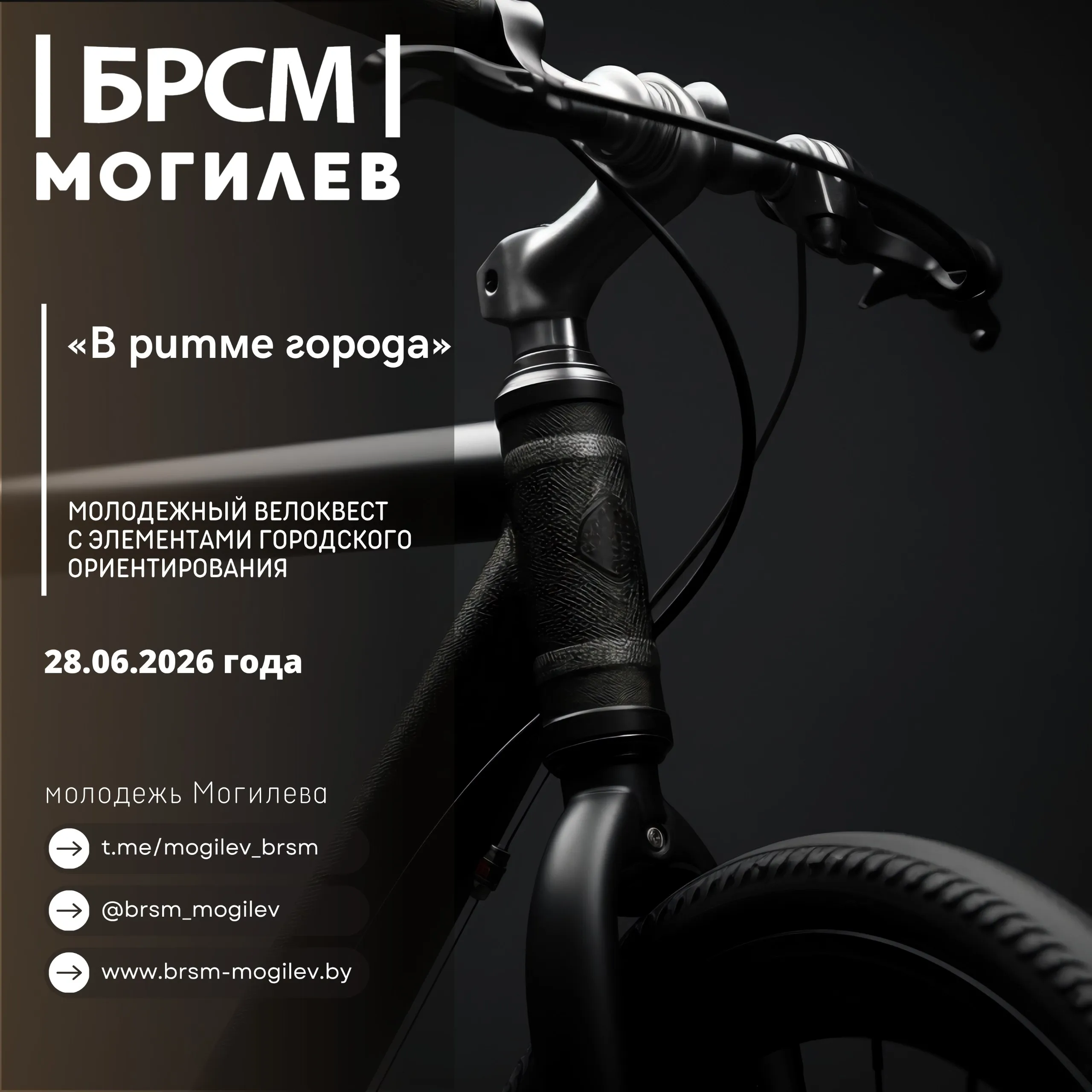Молодежный велоквест «В ритме города» с элементами городского ориентирования