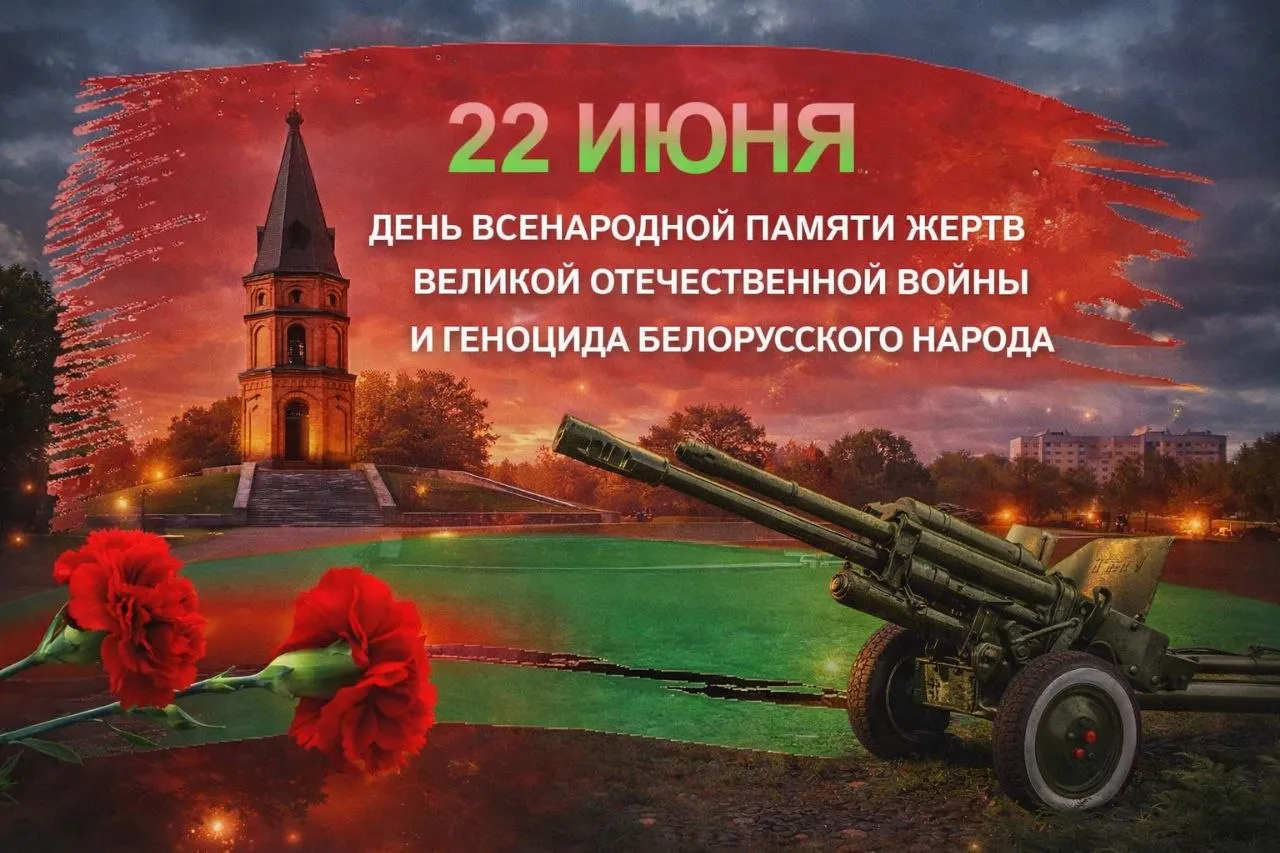 22 июня - День всенародной памяти жертв Великой Отечественной войны и геноцида белорусского народа