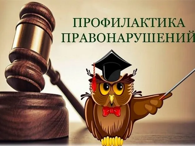 Информационные материалы по профилактике правонарушений и безопасности жизнедеятельности