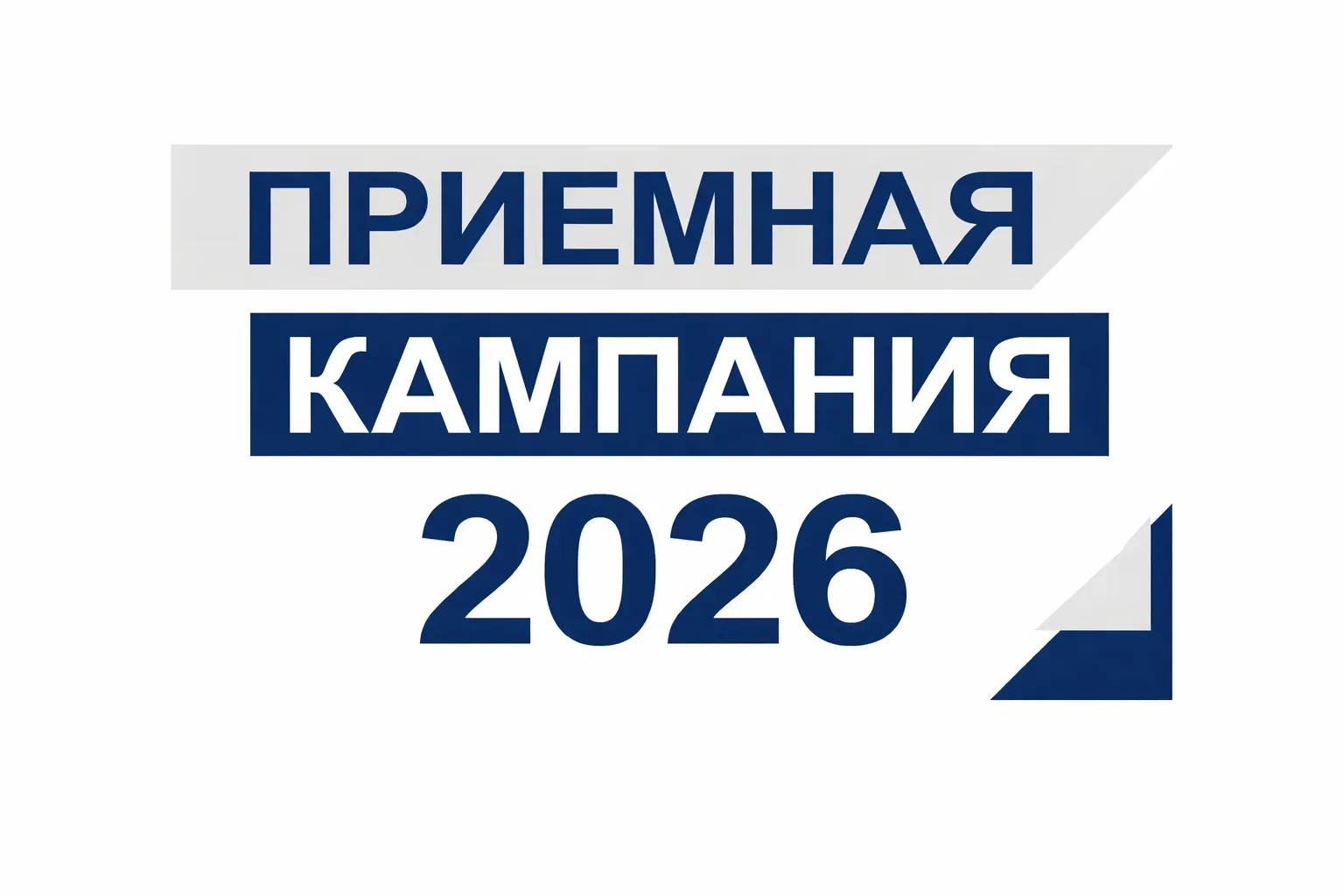 Приемная кампания 2026