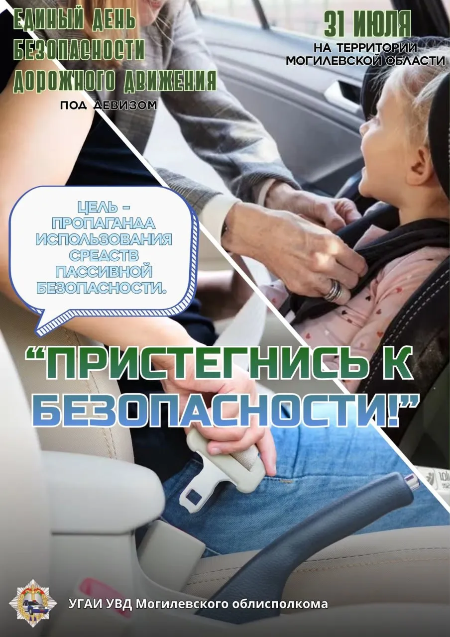 «Пристегнись к безопасности!»