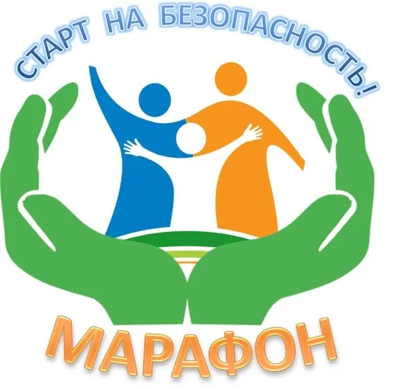«Старт на Безопасность!»