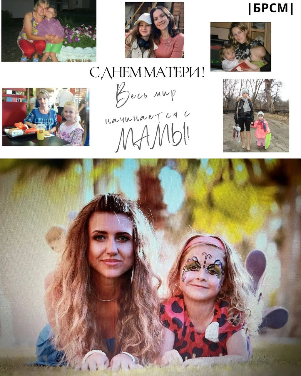 С Днём матери!