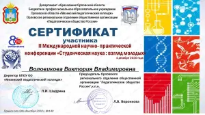 Volovikova_V_V_sertifikat_2020